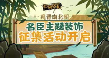 【有奖征集】魏晋南北朝名臣主题装饰征集活动开启！