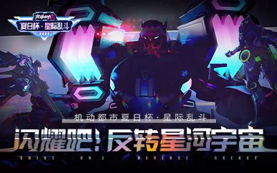 【文末有奖】观赛抽典藏十连！夏日杯星际乱斗娱乐赛来袭！截图