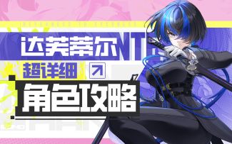 【异环】达芙蒂尔详细攻略
