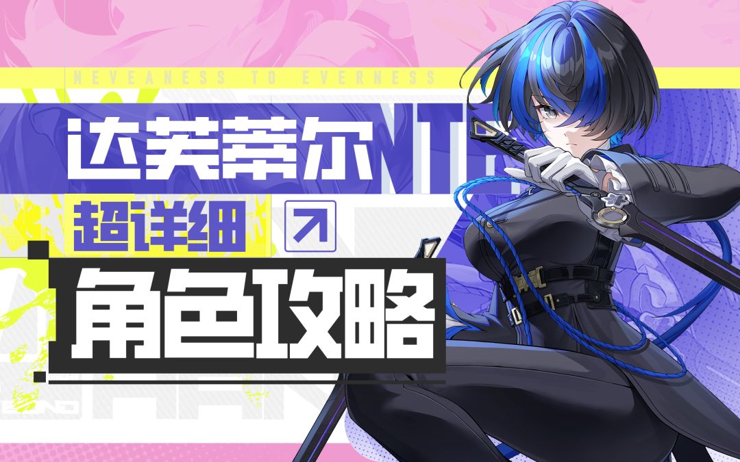 【异环】达芙蒂尔详细攻略截图