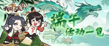 【预告】「端午乐斗集」端午特别活动来袭——