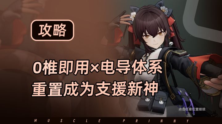 【少女前线2】0椎即用完美融入电队,这波重置我给满分!截图