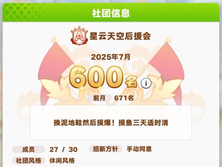 马娘社团【星云天空后援会】招新截图