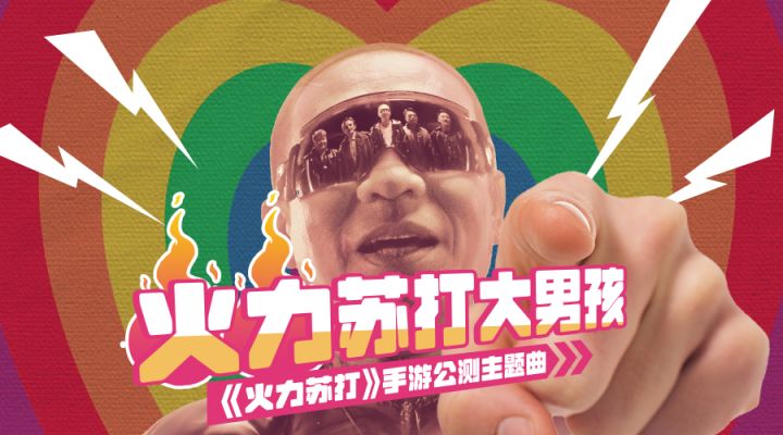 全体目光聚焦,《火力苏打大男孩》MV正式上线!截图