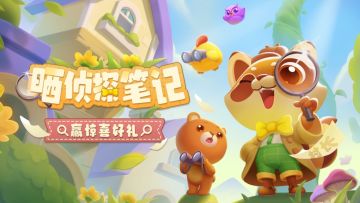 【你找到了多少线索？晒侦探笔记！赢惊喜好礼！】活动现已开奖！恭喜获奖的各位小村民！本次活动道具奖励将在7个工作日内通过游戏进行发放，周边奖励将在30个工作日内发放，感谢您的支持与理解，之后也请多多支持消消乐(づ￣3￣)づ╭❤
※活动地址：https://www.taptap.cn/moment/474639236054647963