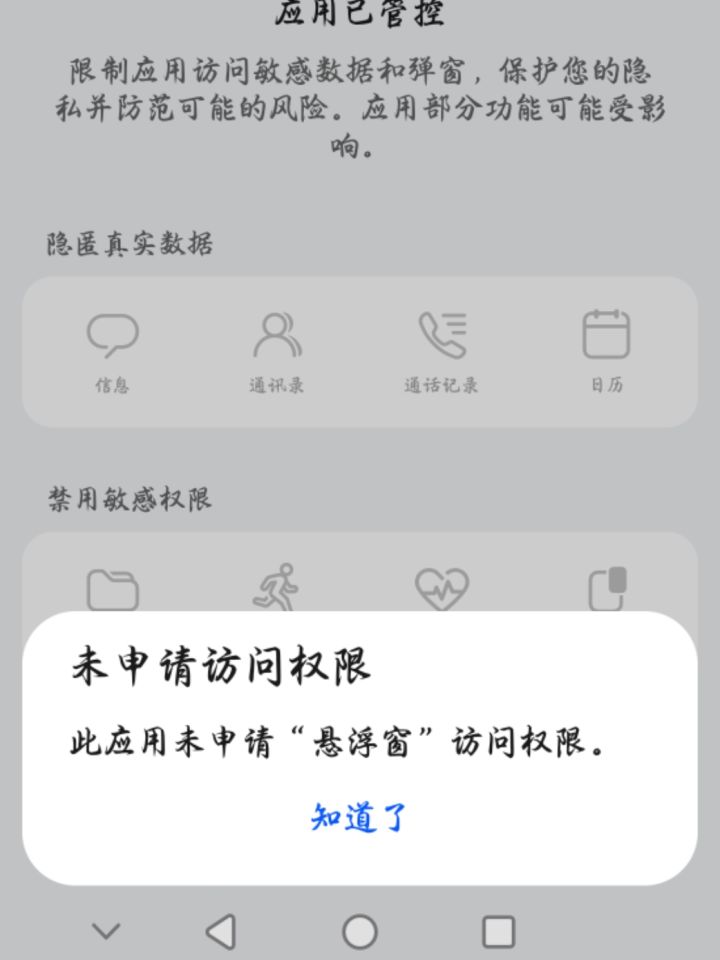 太麻烦不弄了，强制关闭侧边返回还得下载调试工具，悬浮窗还都未申请权限，我就不该换这台新手机（截图