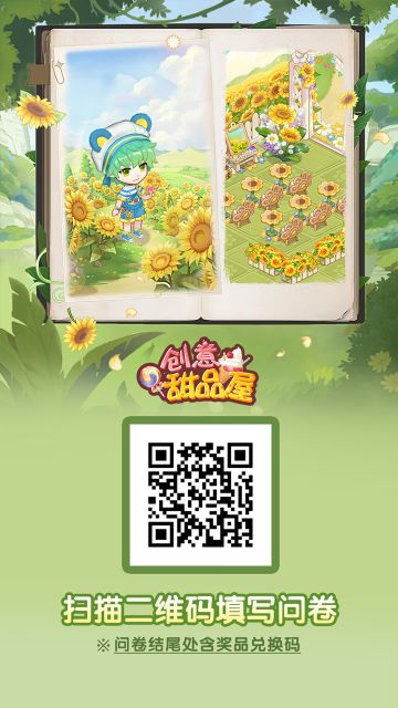 【有奖问卷】2024《创意甜品屋》问卷调查启动！