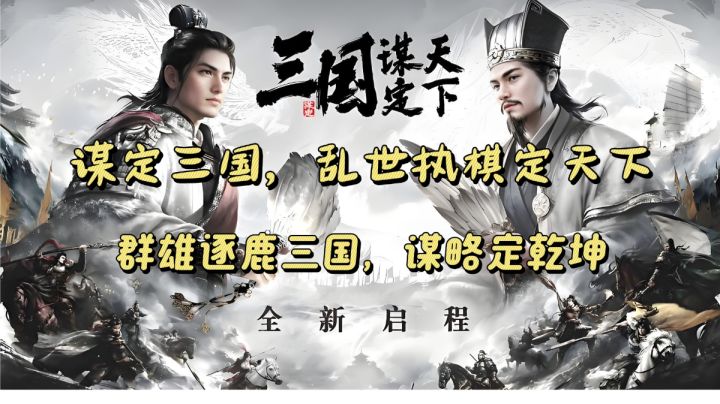 《三国谋定天下》辎重、地理、城防系统深度解读截图