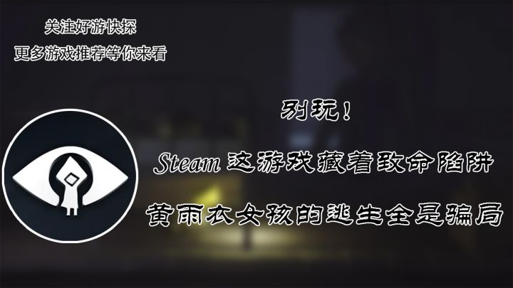 别玩!Steam这游戏藏着致命陷阱,黄雨衣女孩的逃生全是骗局截图