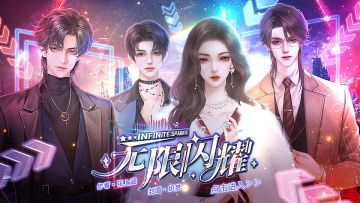 作品推荐|无限闪耀