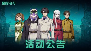 《星际飞行》【星空智囊团】反馈有奖活动公告