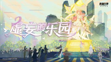 《胜利女神：新的希望》桃乐丝特别映像「虚妄的乐园」