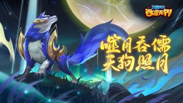 【版本前瞻】「噬月吞儒 天狗照月」宣传片