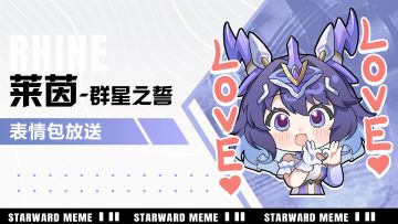 《星之翼》表情包放送 | 莱茵「群星之誓」篇