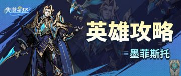 【英雄攻略】越战越勇！全体输出墨菲斯托搭配推荐！