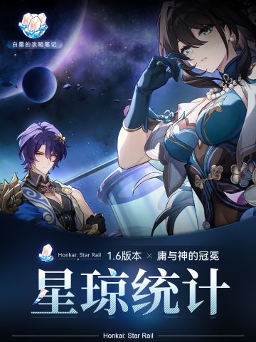 1.6版本我们可以获得多少星琼？