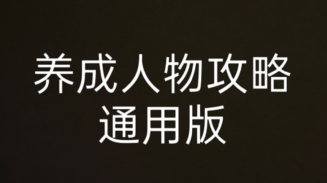 通用-养成人物攻略截图