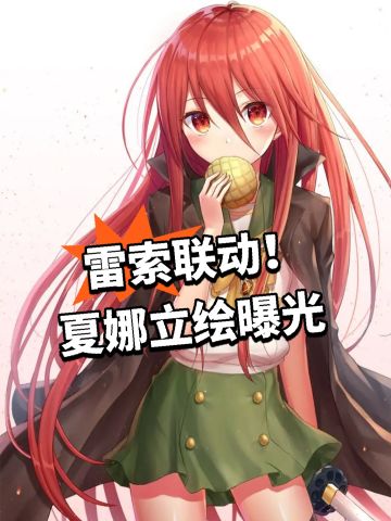 雷索联动！夏娜立绘曝光