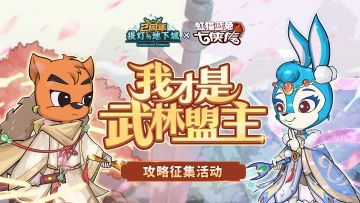 （已开奖）📚【攻略征集】虹猫蓝兔攻略征集活动开启！⚔️发布攻略赢取好礼~