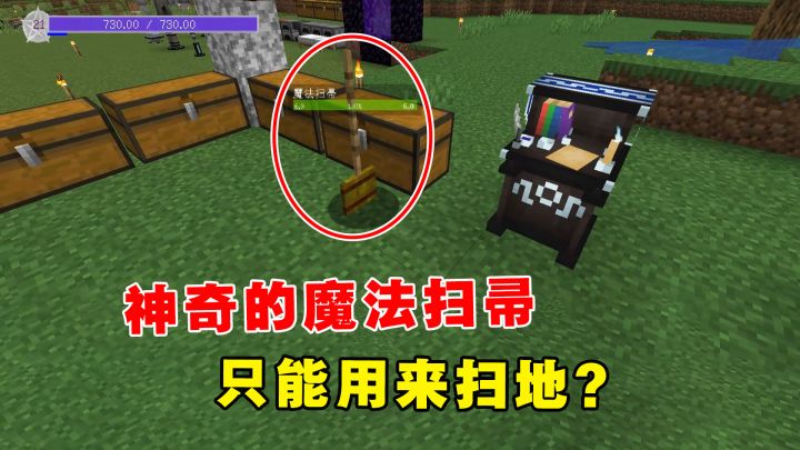 我的世界魔法艺术10:神奇的魔法扫帚,只能用来扫地?截图