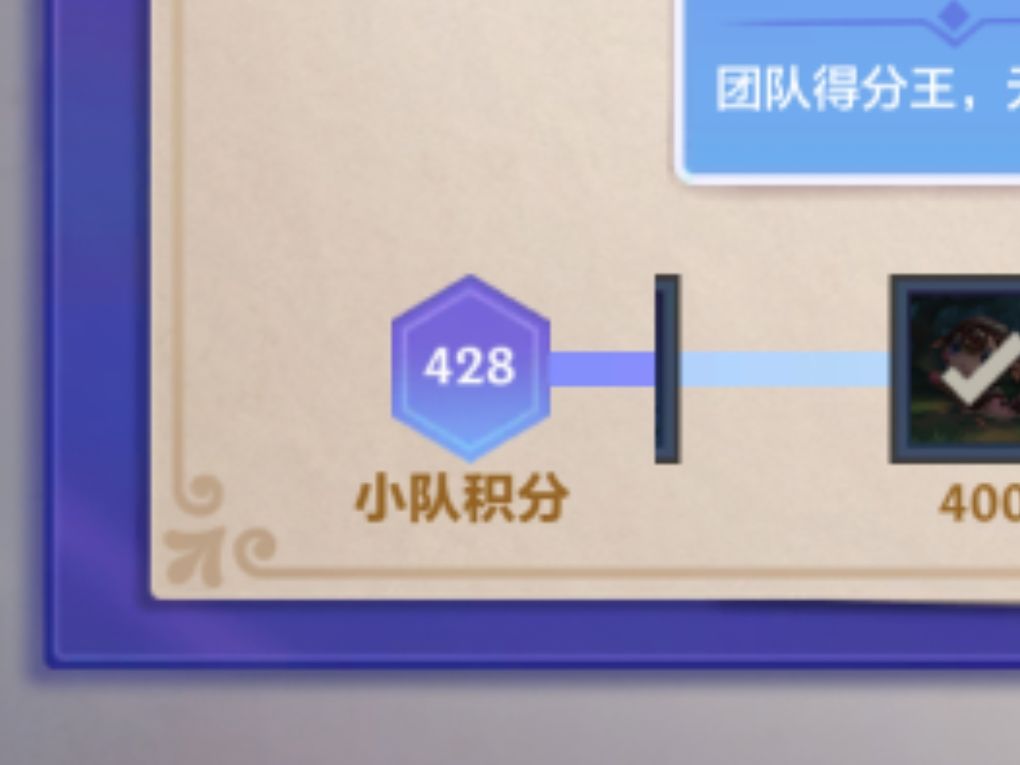 组队,来人加小队已经有400多分了 1