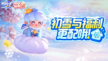 【元梦星期五】2024年的第一场雪，一定要去星宝农场看！