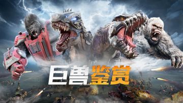 【巨兽鉴赏】巨兽喜爱度第四期开始啦