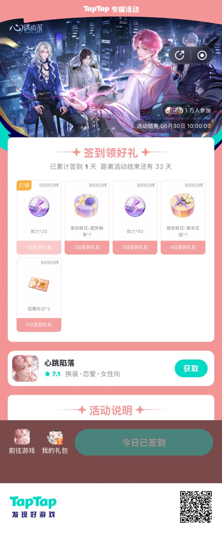 【心跳陷落】签到活动截图