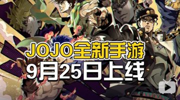 厨力爆炸！ JOJO全明星阵容手游9月25日上线！