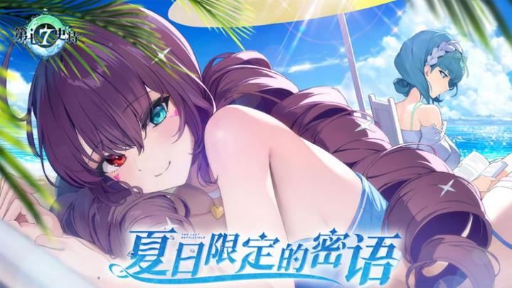《第七史诗》赛瑞斯的夏日礼物火爆开启中，五星英雄免费送！截图