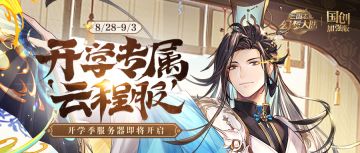 开学季专属“云程服”即将开启！开学回归福利抢先看