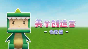 美学创造营-色彩篇来咯