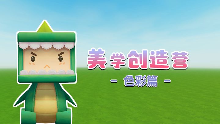 美学创造营-色彩篇来咯截图