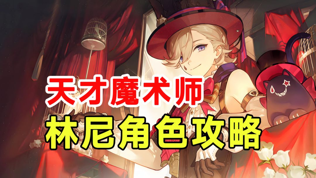 【原神】天才魔术师林尼角色攻略！武器圣遗物队伍选择截图