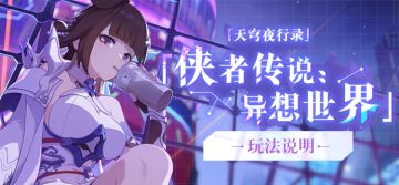 活动情报 |「天穹夜行录」玩法说明