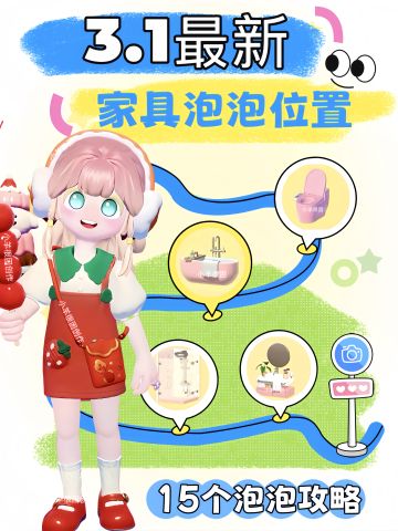 3.1每周15个泡泡位置攻略