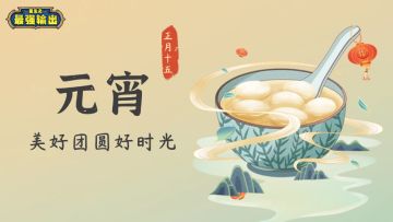 【元宵活动】元宵佳节共团圆，福利好礼送福来（内含礼包码）