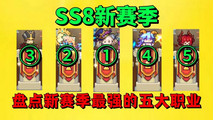 【元气骑士前传】盘点SS8新赛季最强的五大职业?截图
