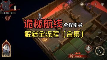 《银与绯》：诡秘航路全流程（合集）