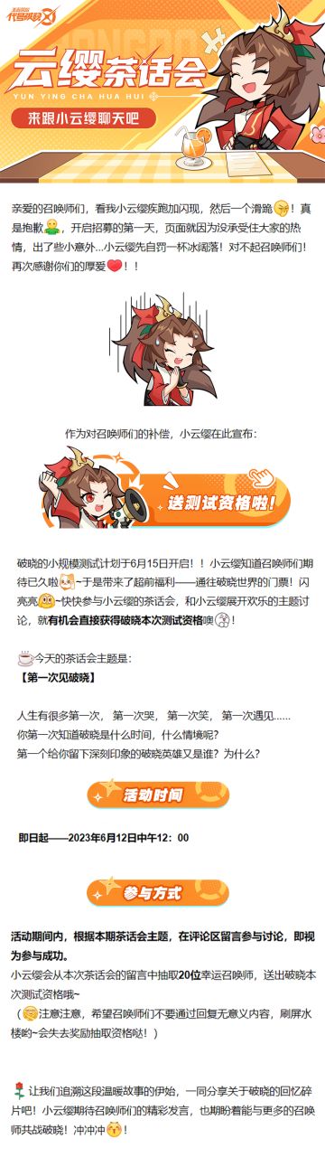 【送测试资格！】
参与茶话会，聊聊第一次见破晓！