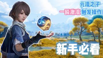 元流之子一瞬激流教程