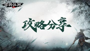 攻略分享 | 寒星隐龙簪锻造属性