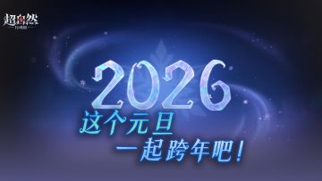 提前祝各位工友元旦快乐！2026，一起书写新的故事篇章吧~