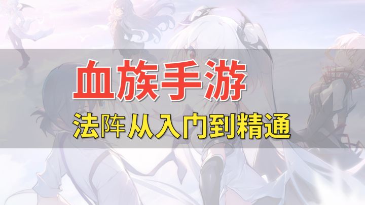 【血族手游】法阵从入门到精通截图