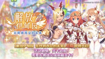 剧情活动「解放伊甸园 在终将再会的未来」（后篇）开展预告