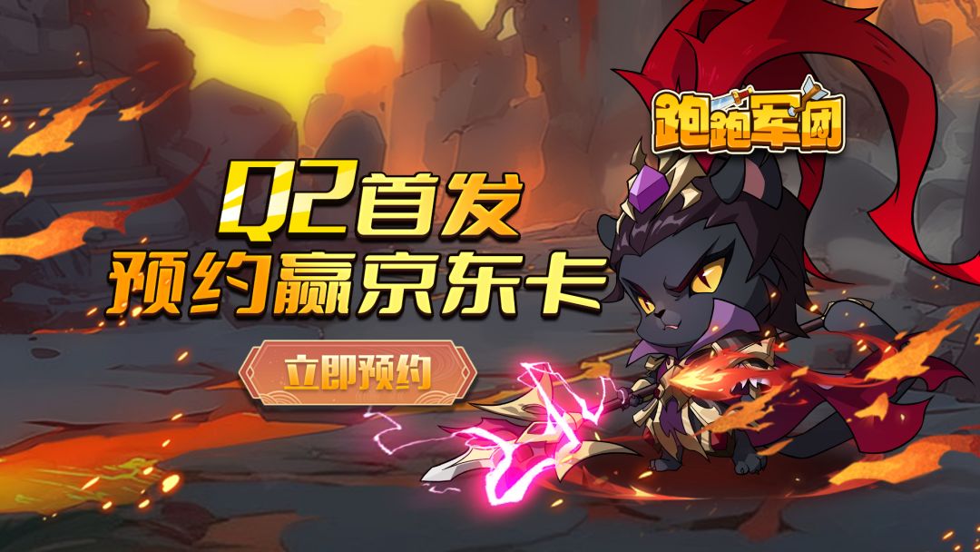 《跑跑军团》TapTap预约开启! 1