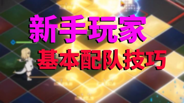 白夜极光:新手玩家,基本配队技巧截图