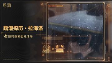 元旦狂欢！拉海洛探索送400星声+5唤声涡纹