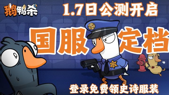 《鹅鸭杀》手游1月7日公测❗️steam在线70w的神作，预约领绝版福利截图