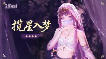 ♾️奇想衣橱 | 揽星入梦